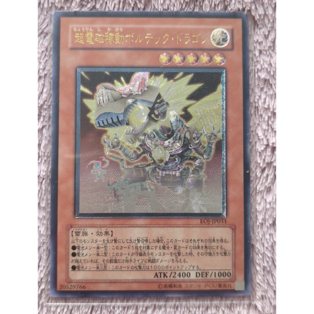 遊戯王 - 超電磁稼働ボルテック・ドラゴン レリーフの通販 by うぐいす