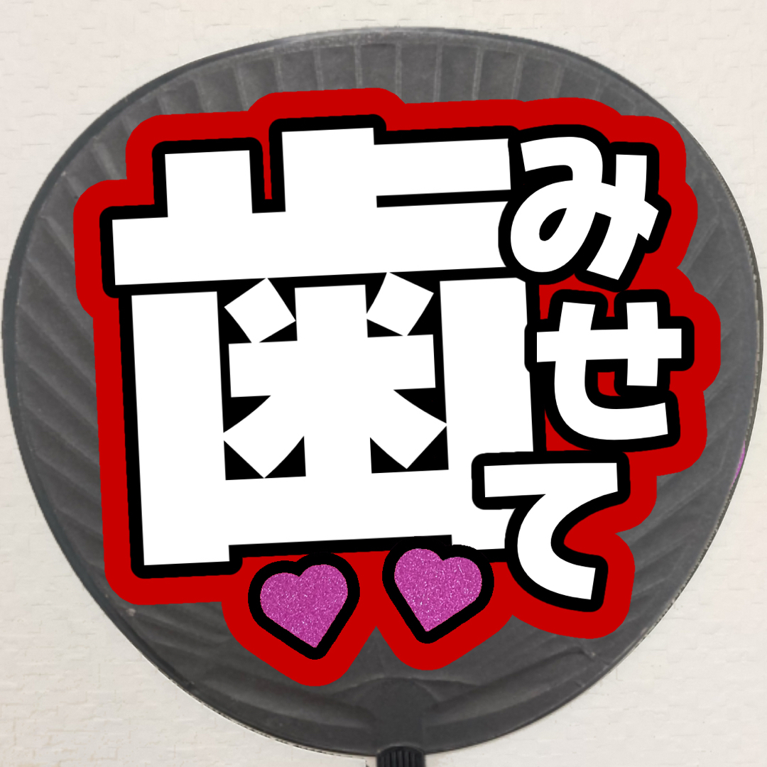 ファンサ うちわ文字 団扇文字 オーダー 歯みせての通販 by AKshop｜ラクマ