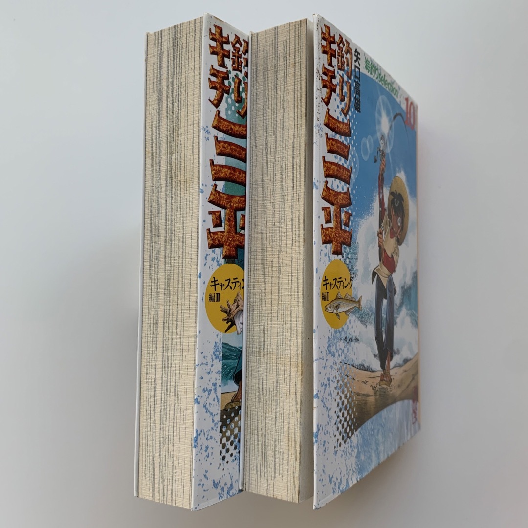 講談社 - 釣りキチ三平（海釣りselection）10巻・11巻／2冊セット