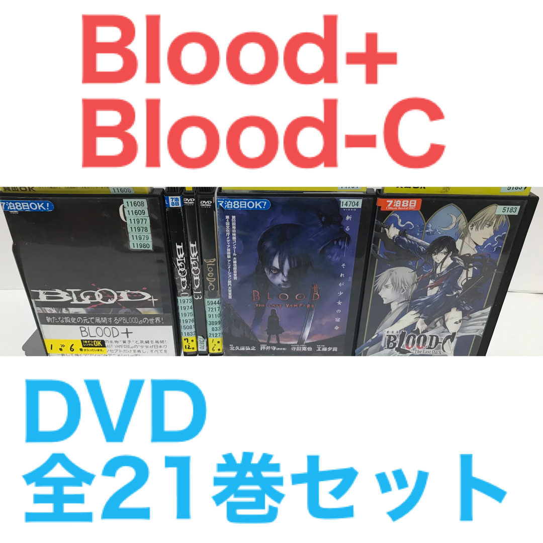 アニメ『Blood+/Blood-C/劇場版 ブラッド+』DVD全21巻セットの通販 by