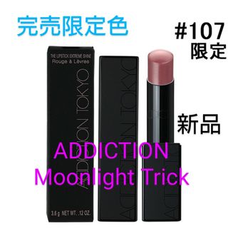 ADDICTION - 新品未開封アディクション ザ リップスティック