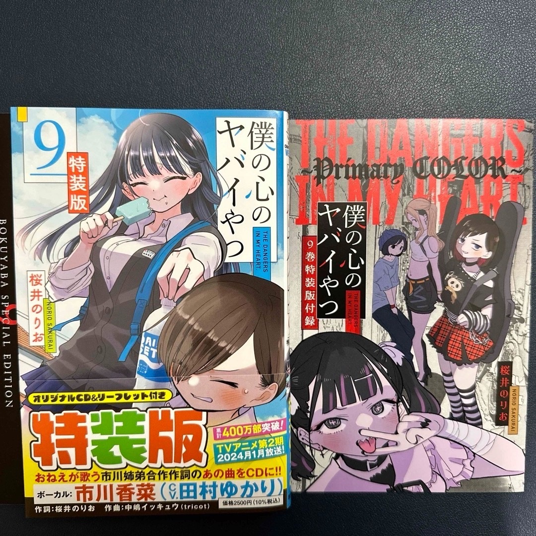 秋田書店 - 特装版 僕の心のヤバイやつ 9巻 CD＆リーフレット付き 美