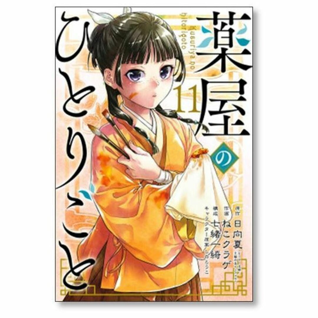 薬屋のひとりごと ねこクラゲ [1-12巻 コミックセット/未完結] 日向夏