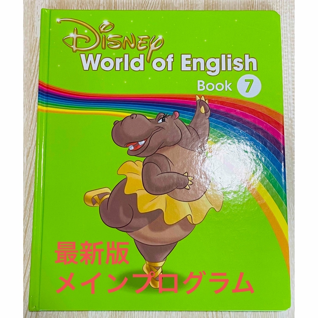 Disney - DWE ディズニー英語 メインプログラムブック第7巻の通販 by