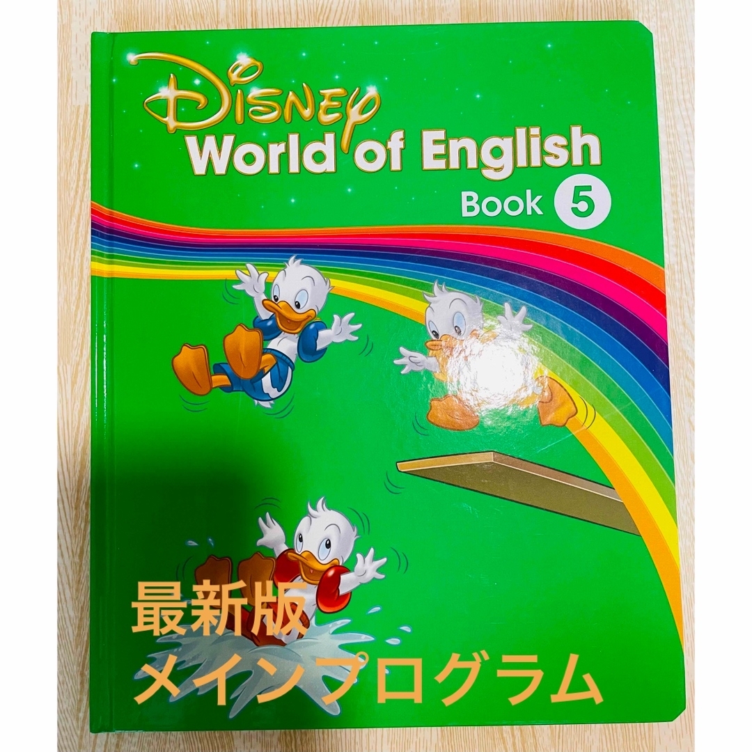 Disney - DWE ディズニー英語 メインプログラムブック 第5巻の通販 by