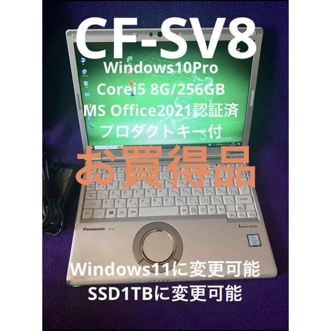 レッツノート CF-SV8 8G⁄256GB Office2021認証済 Panasonic - レッツ