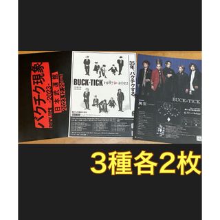 BUCK-TICK 35年 バクチク現象 フライヤー チラシ3種各2 櫻井敦司の