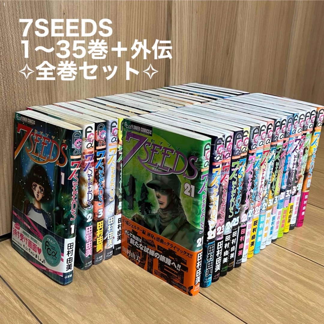 7SEEDS 1〜35巻 外伝 全1巻 完結 全36巻セット 全巻初版