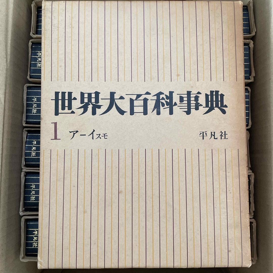 ① 世界大百科事典 平凡社 全26冊のセット 1968年3月1日初版第3刷発行