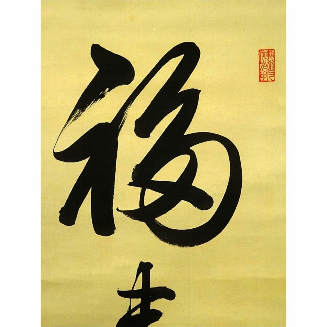 真作】掛軸 陸軍中将 堀内文次郎『一行書』絹本 肉筆 掛け軸 w05022の