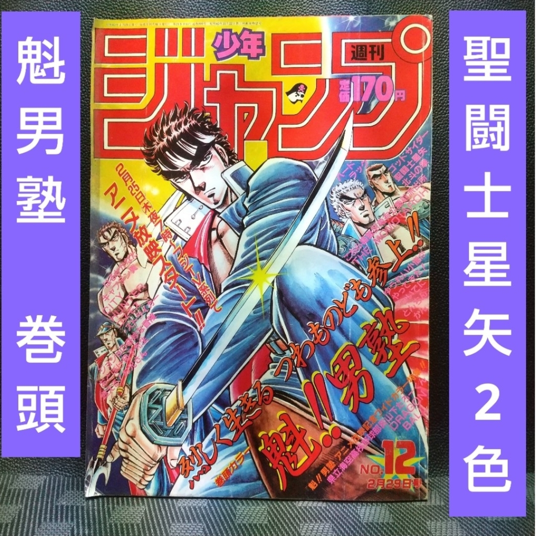 集英社 - 週刊少年ジャンプ 1985年12号※魁男塾 巻頭 ポスター付き※聖