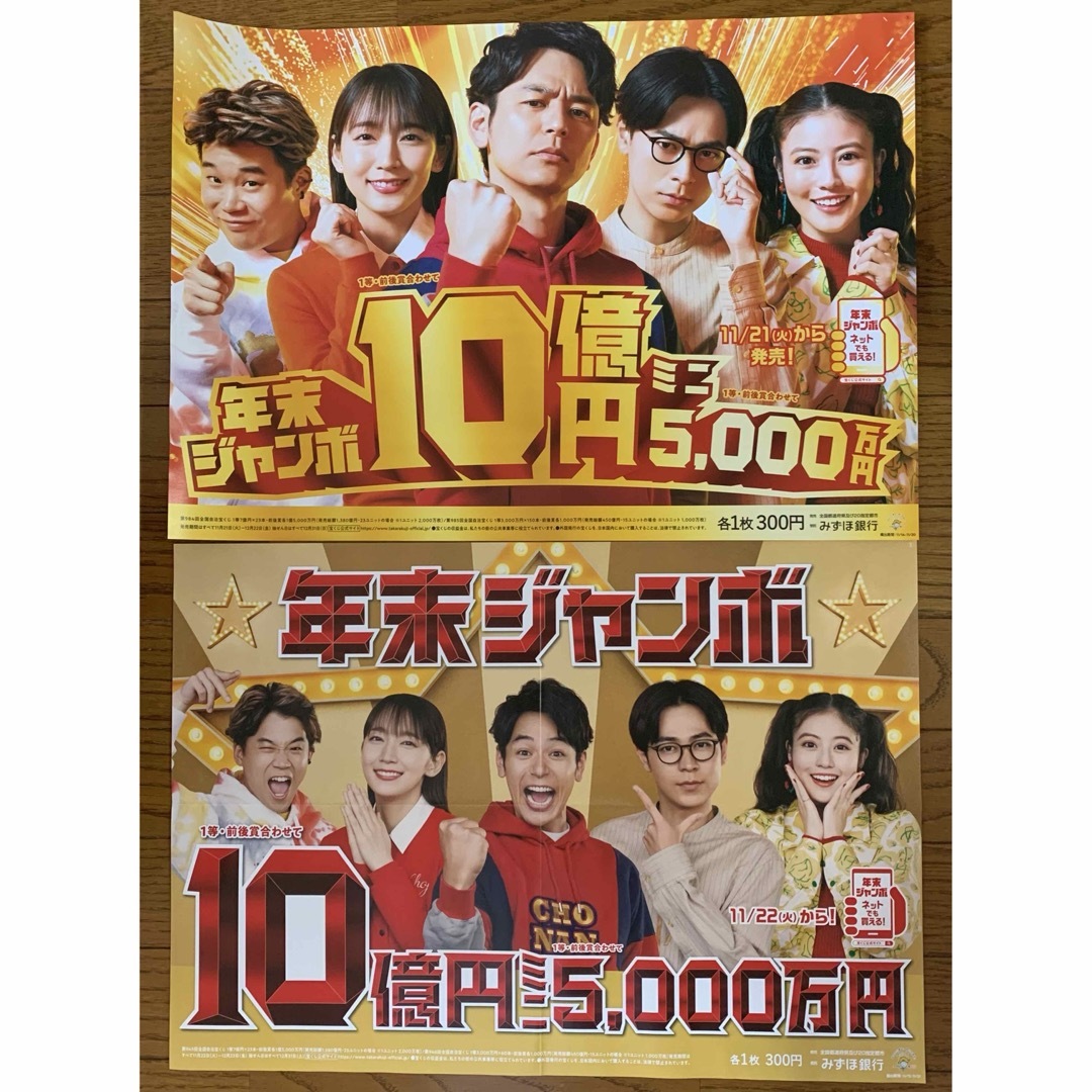 レア!!年末ジャンボ宝くじ ポスター 2枚セット♪非売品の通販 by