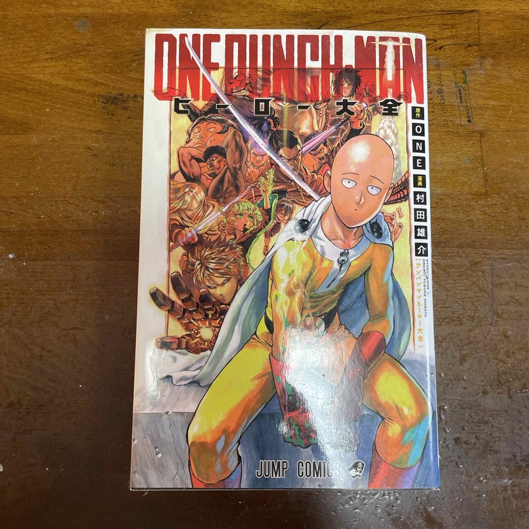集英社 - ワンパンマン ヒーロー大全の通販 by 諺's shop｜シュウエイ