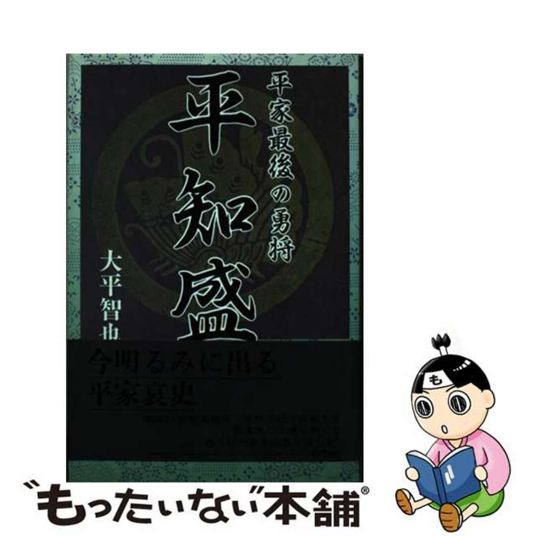 平知盛 平家最後の勇将 大平智也