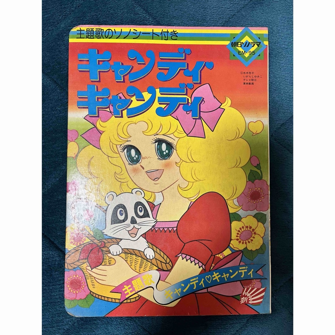 キャンディキャンディ とびだすえほん キャンディキャンディ とびだす