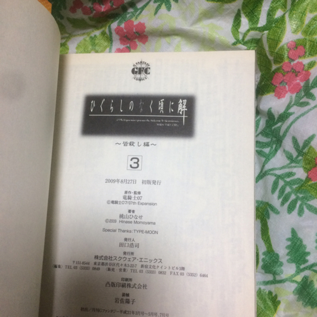 SQUARE ENIX - ひぐらしのなく頃に解 祭囃し編 1の通販 by 楽太郎's