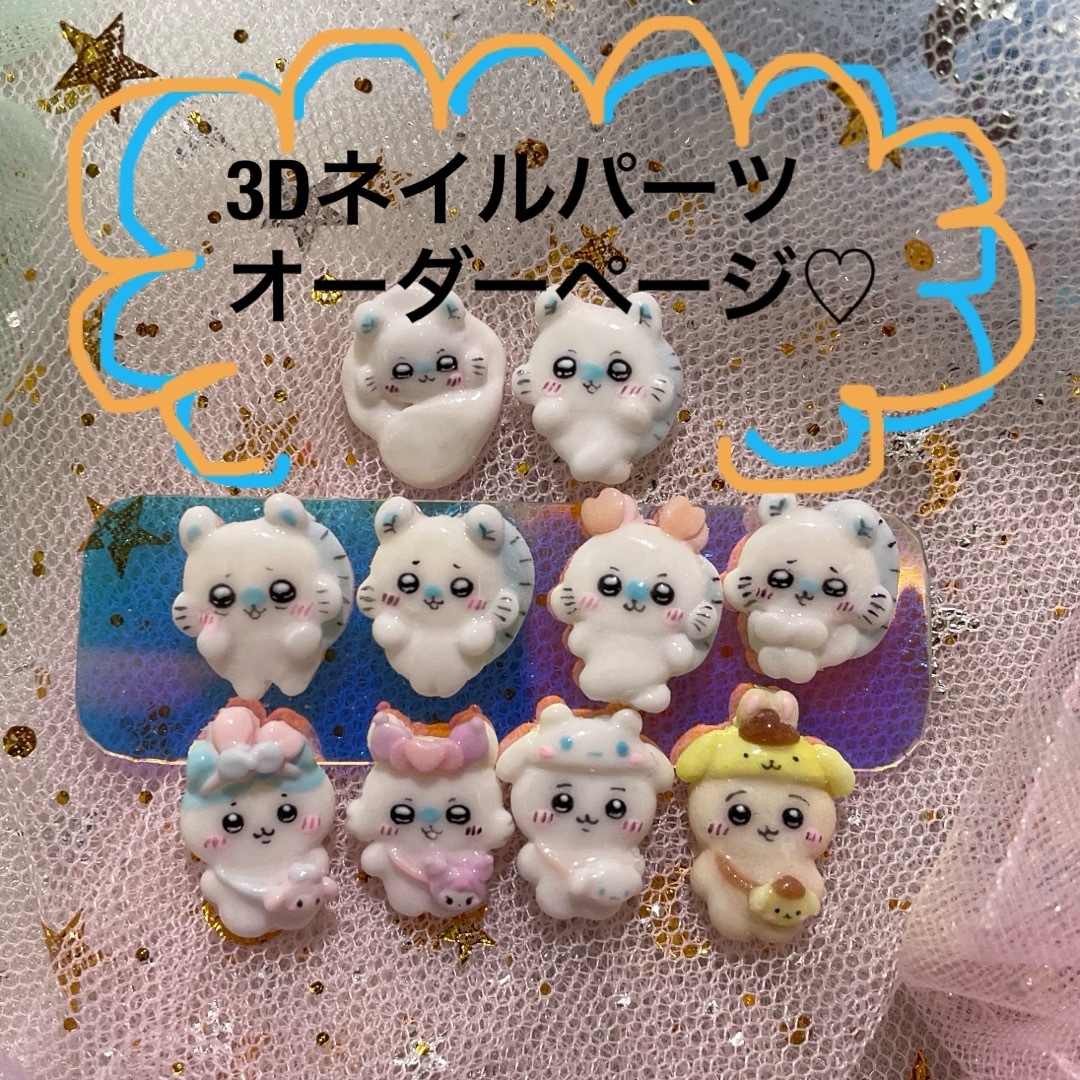 3dネイルパーツ ちいかわ モモンガ ハチワレ TWICE bt21 BTS の通販 by