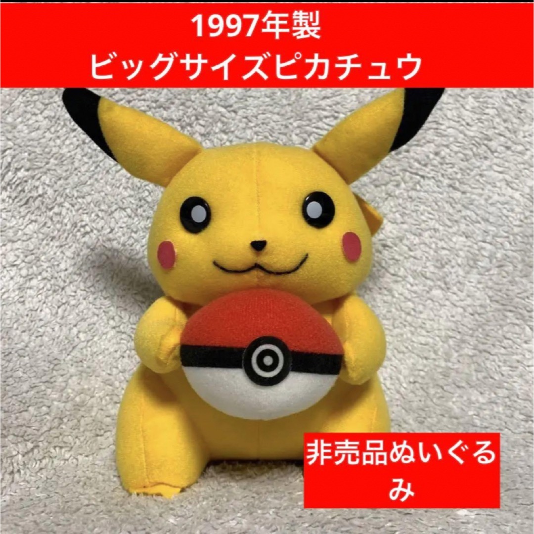 ピカチュウ 非売品 ぬいぐるみ ポケットモンスター ビッグサイズ