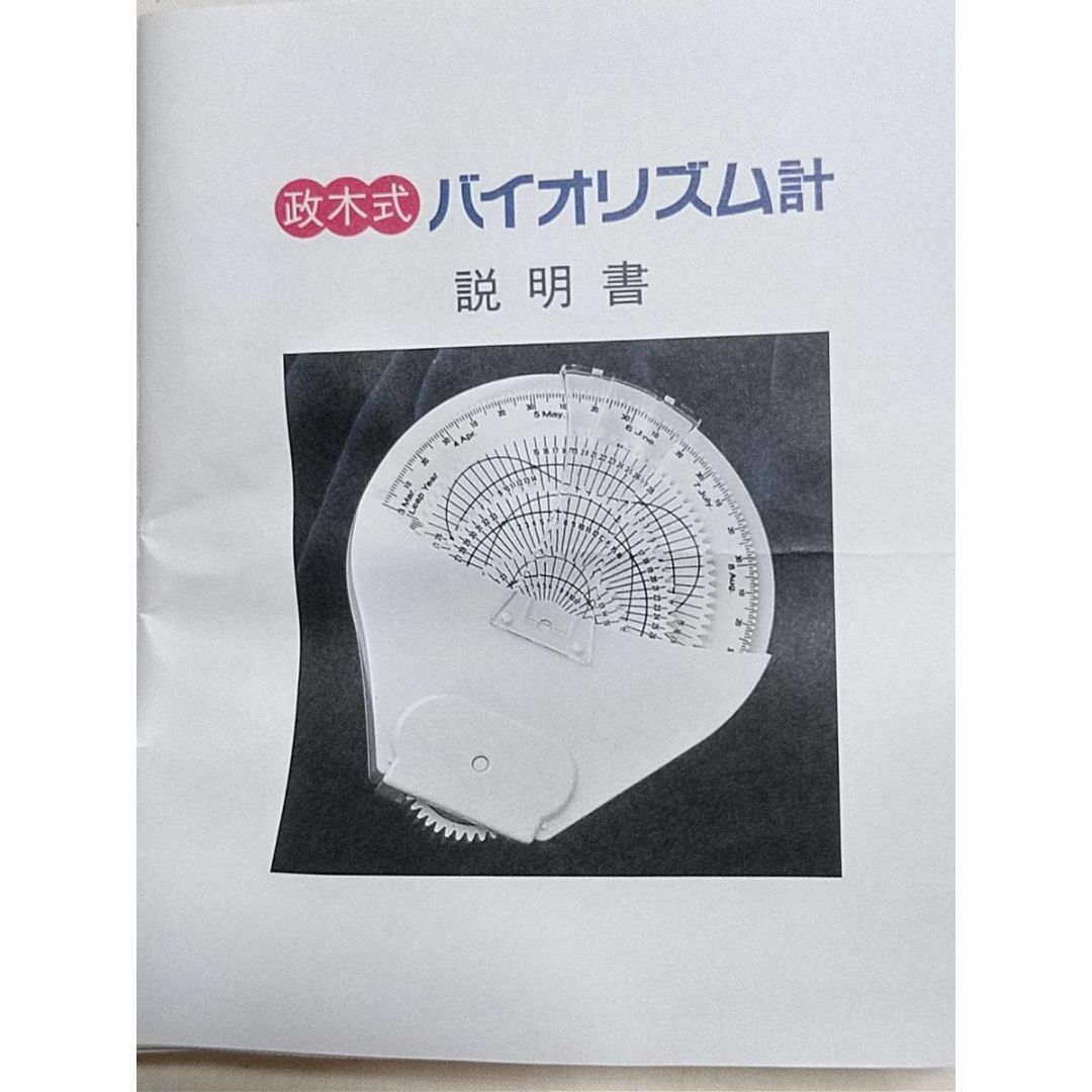 政木式バイオリズム計 政木和三先生 (検 パラメモリー アルファシータ