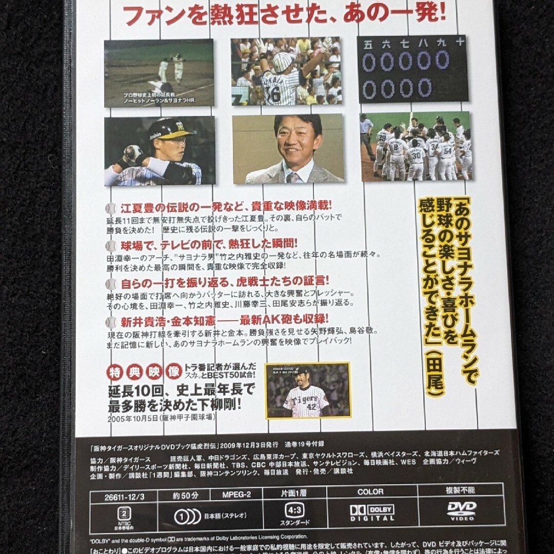 阪神タイガース DVDブック 猛虎烈伝 江夏豊 田淵幸一 新井貴浩 金本知憲