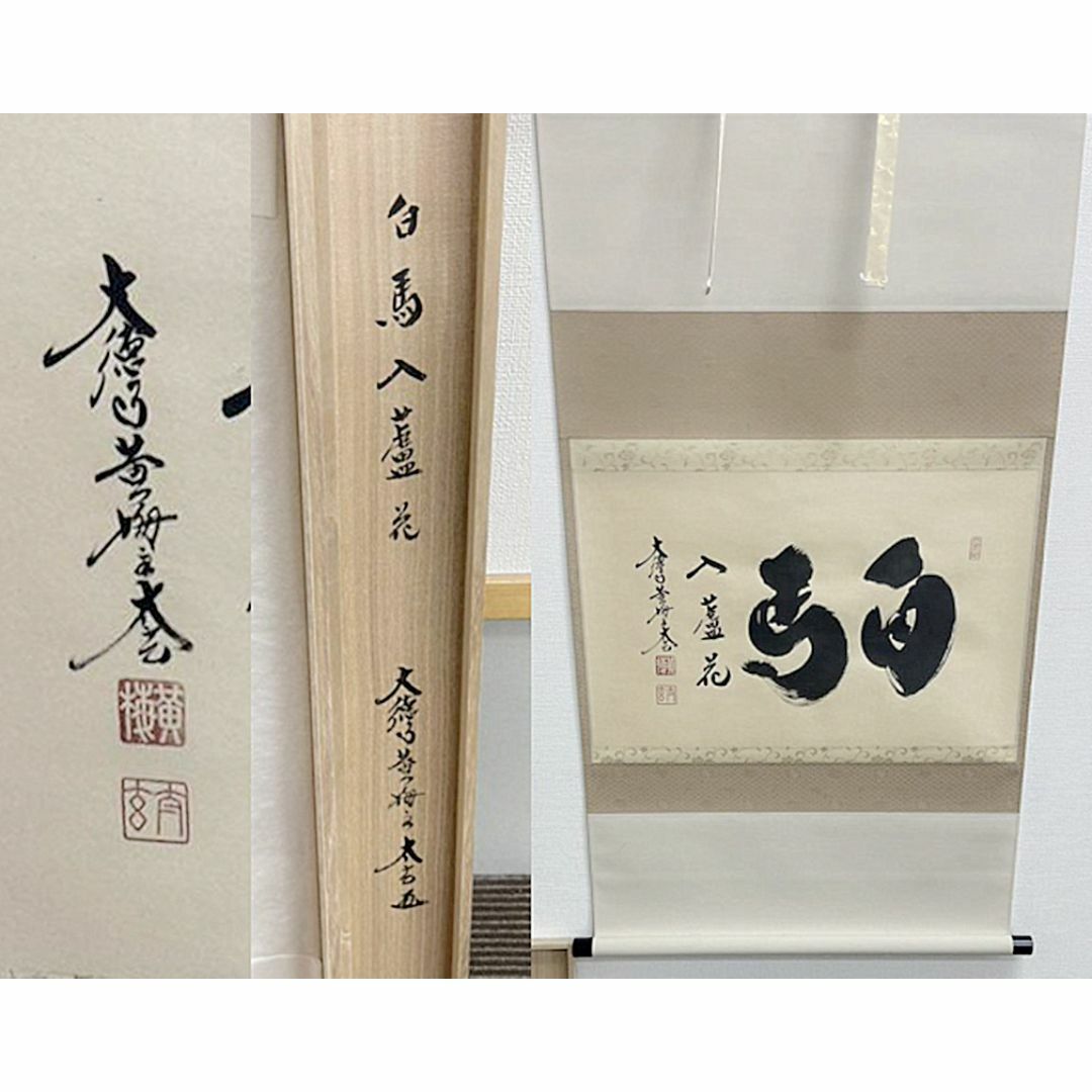 新品同様】掛軸 大徳寺 小林太玄筆『白馬入蘆花』紙本 肉筆 横軸 共箱