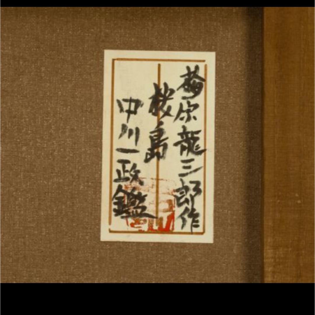 梅原龍三郎油彩 手描き『桜島』 表裏サイン(印譜) 中川一政鑑定シール