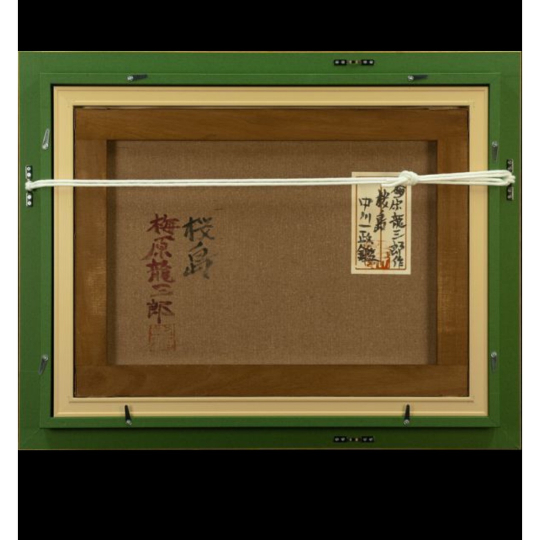 梅原龍三郎油彩 手描き『桜島』 表裏サイン(印譜) 中川一政鑑定シール