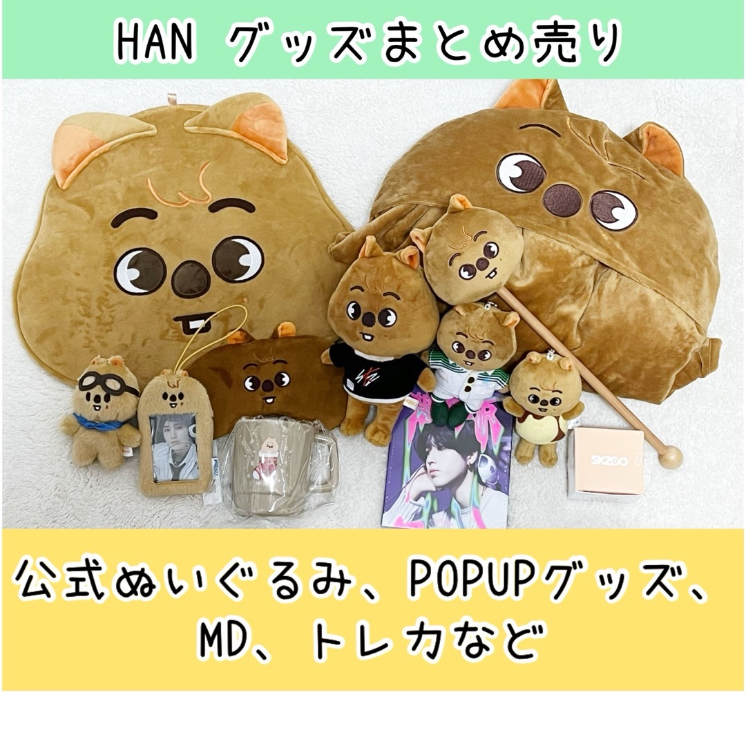 straykidsスキズ ハン ハンクオッカ グッズまとめ売り straykids