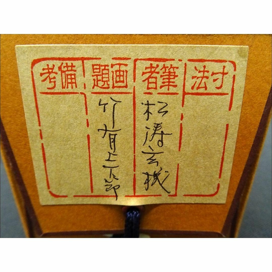 真作】掛軸 大徳寺松涛玄機『一行書』紙本 肉筆 共箱付 掛け軸 p022815