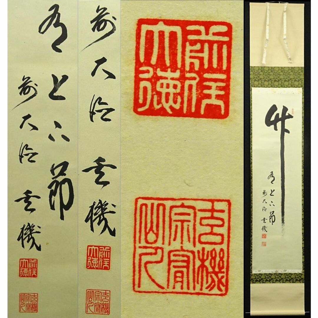 真作】掛軸 大徳寺松涛玄機『一行書』紙本 肉筆 共箱付 掛け軸 p022815