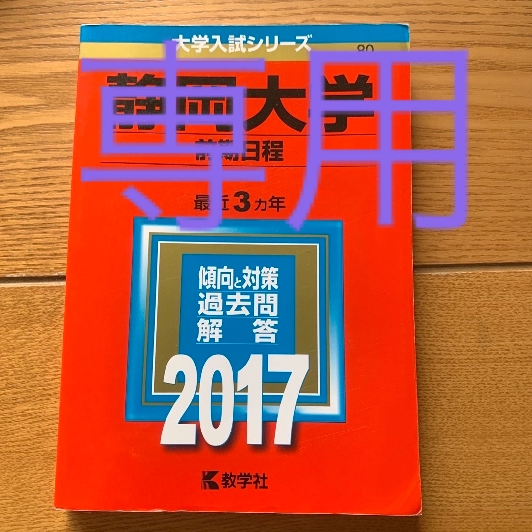 静岡大学 赤本 2017 2020（前期日程）の通販 by ぷうにゃん's shop｜ラクマ
