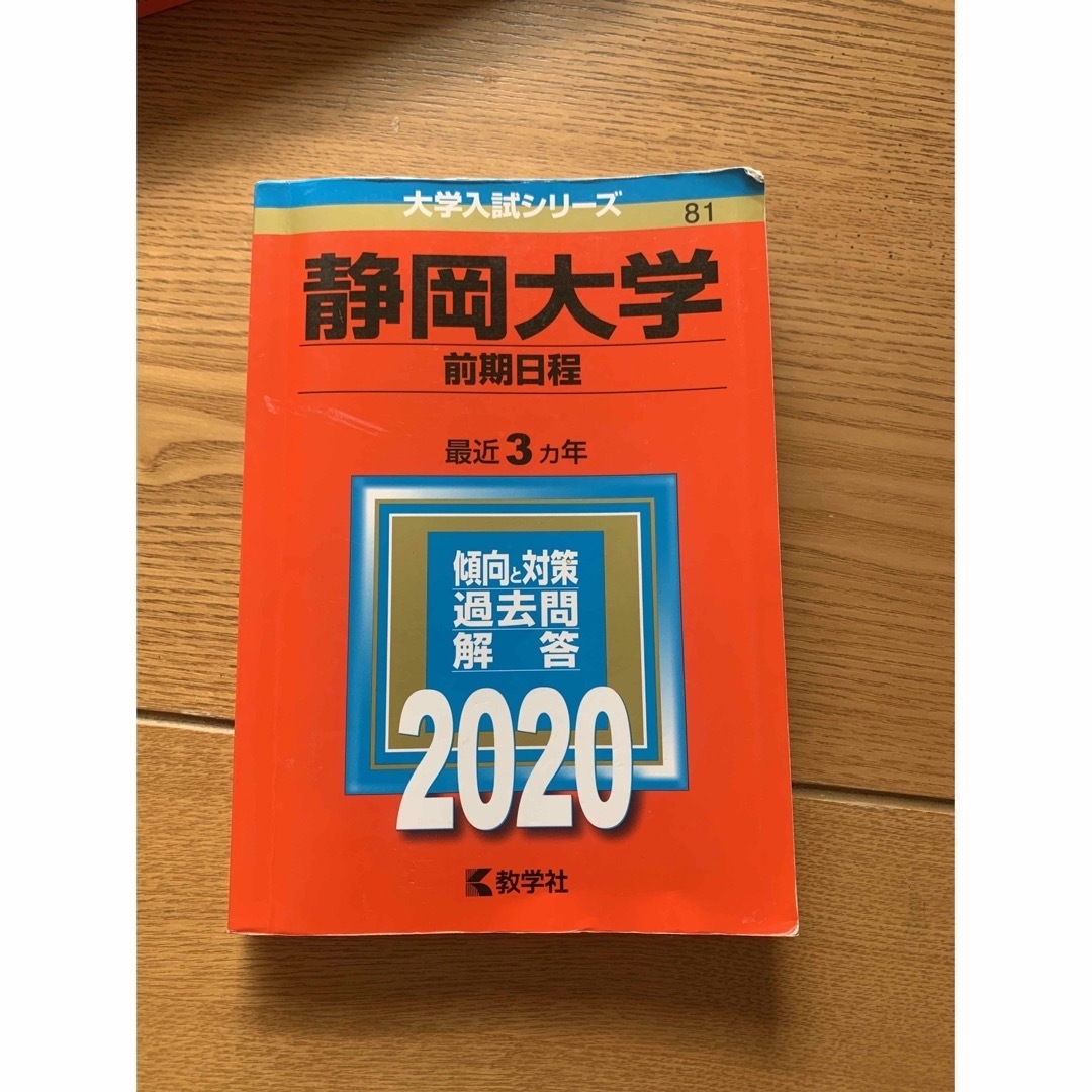 静岡大学 赤本 2017 2020（前期日程）の通販 by ぷうにゃん's shop｜ラクマ