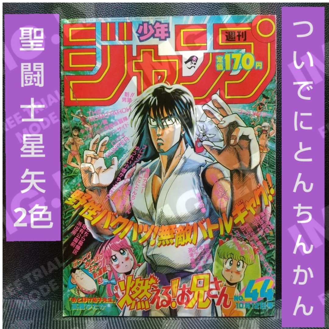 集英社 - 週刊少年ジャンプ 1987年44号※ついでにとんちんかん アニメ