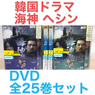 韓国ドラマ『海神 ヘシン』DVD 全25巻セット 韓流 全巻セットの通販 by