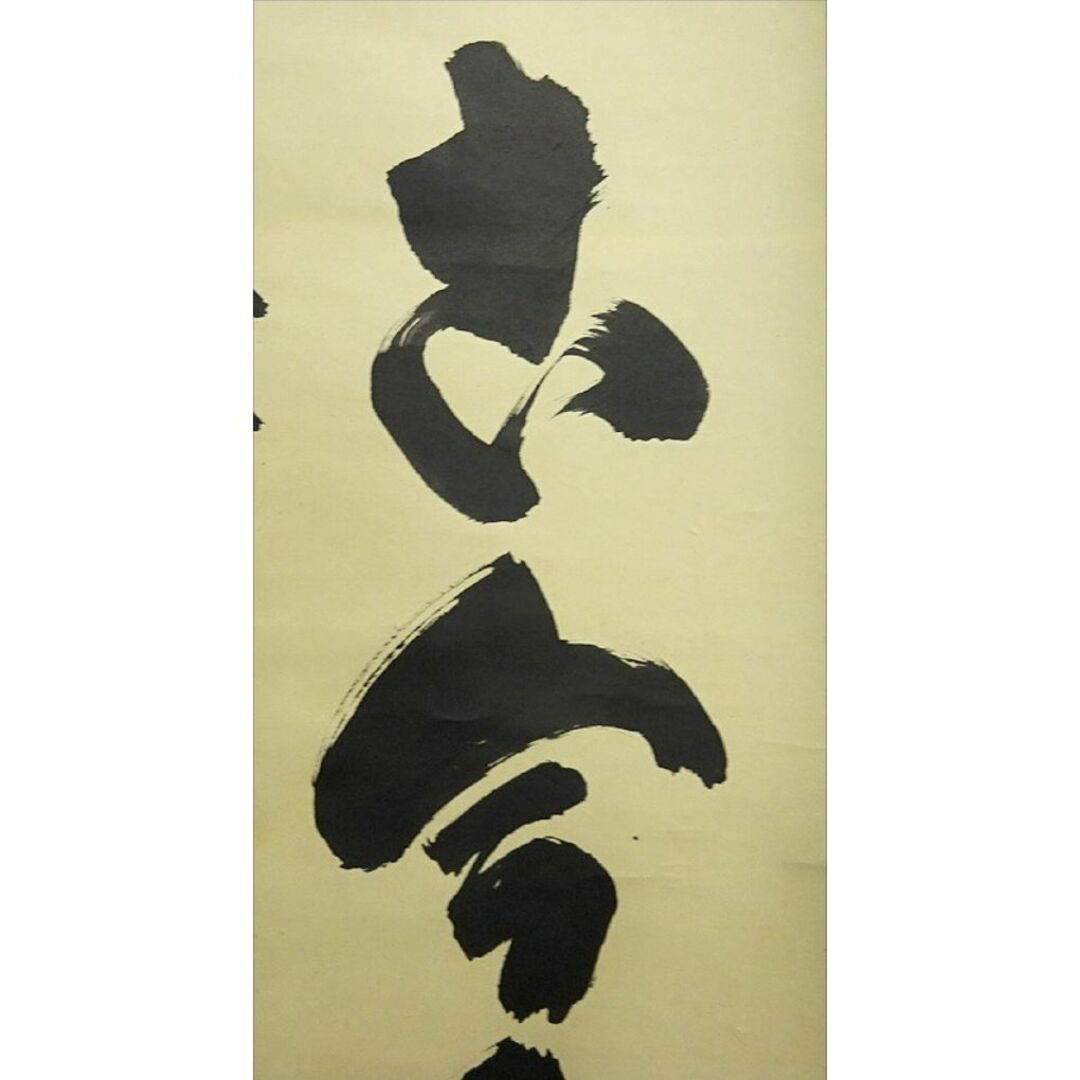 掛軸 紫野大徳寺 細合喝堂『一行書』茶掛け 紙本 共箱付 掛け軸