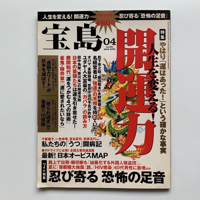 宝島 No.681／2009年4月号（人生を変える！開運力）