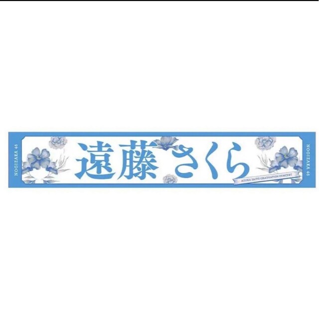 乃木坂46 - 乃木坂46 マフラータオル 遠藤さくら 齋藤飛鳥卒業
