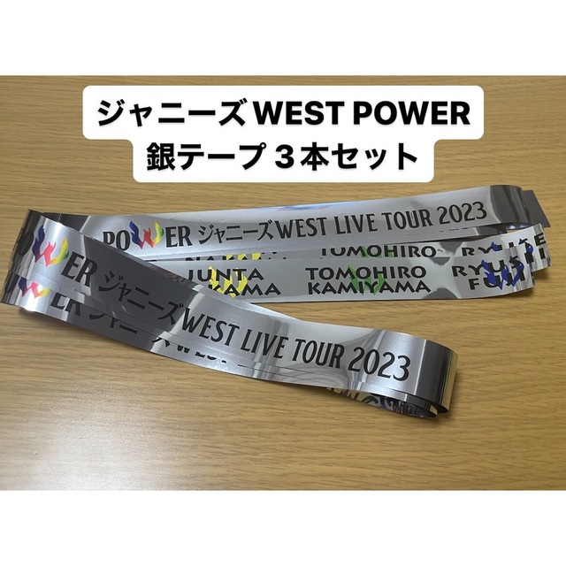 ジャニーズWEST - ジャニーズWEST POWER 銀テープ 銀テ 3本セットの