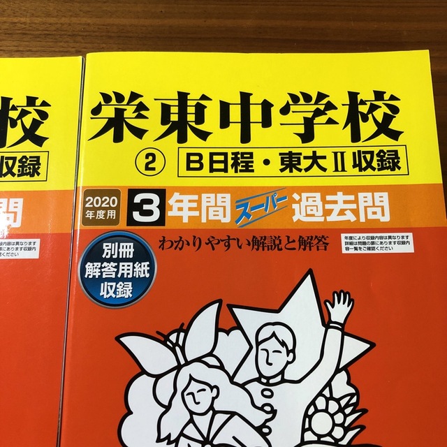 2冊セット 栄東中学校 過去問 2020年度用 AB日程東大I II収録の通販 by