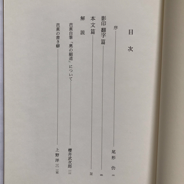 芭蕉自筆 奥の細道 岩波書店 松尾芭蕉の通販 by GarakutaMarket｜ラクマ
