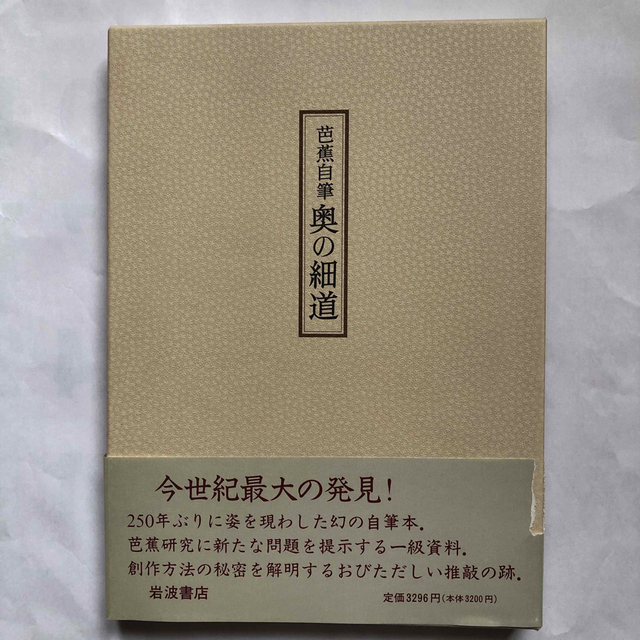 芭蕉自筆 奥の細道 岩波書店 松尾芭蕉の通販 by GarakutaMarket｜ラクマ