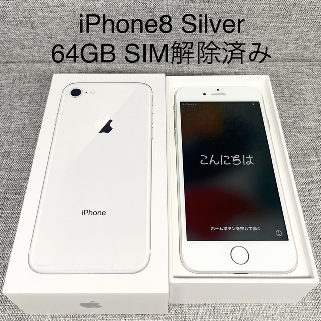Apple iPhone 8 64GB シルバー (箱付き) Apple iPhone8 64GB シルバー