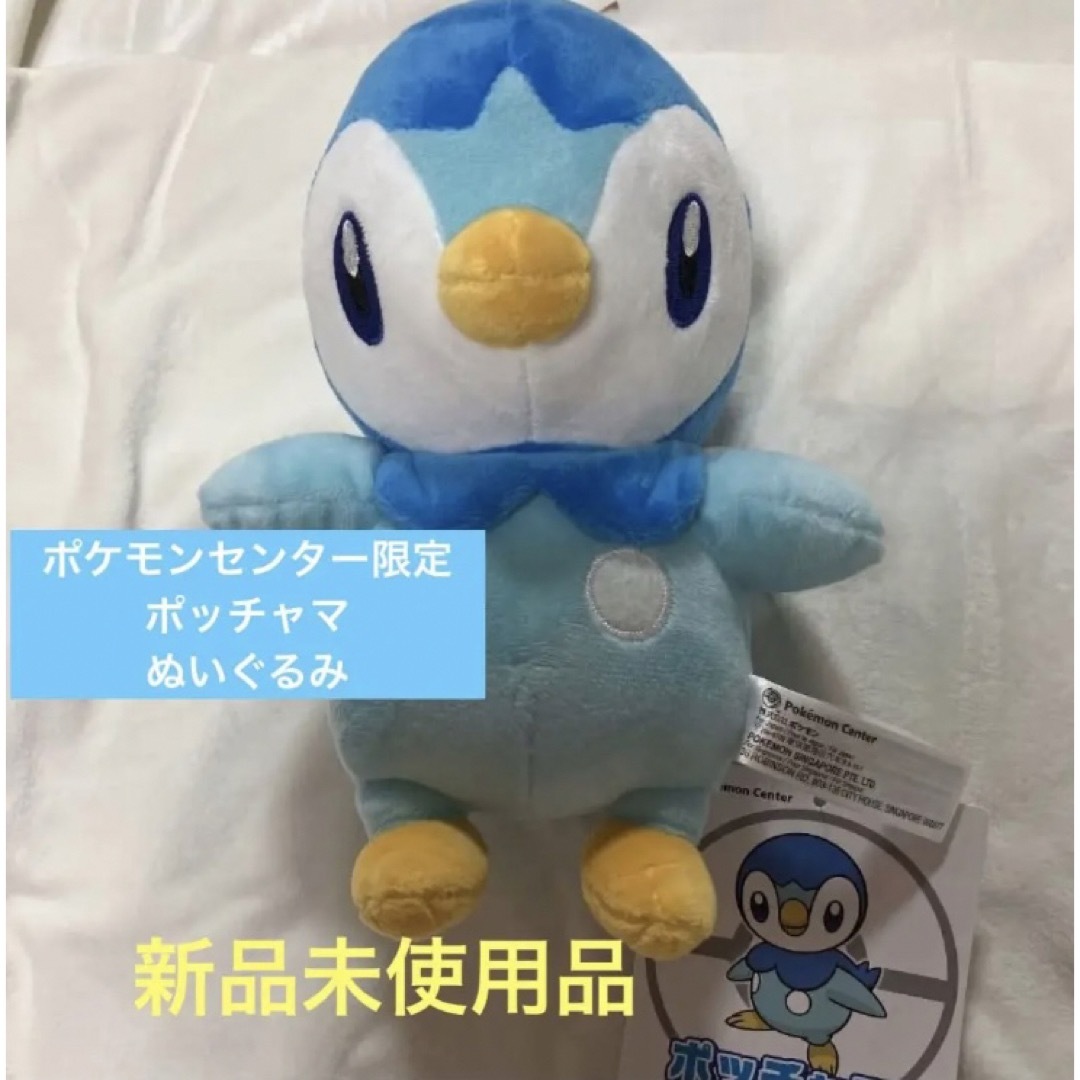 ポケモン - ポケモンセンター限定 ポッチャマ ぬいぐるみ 新品の通販
