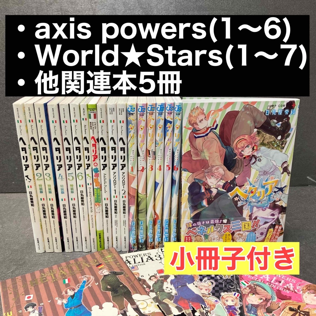 小冊子付き】「ヘタリア」シリーズ全巻セット 日丸屋秀和の通販 by