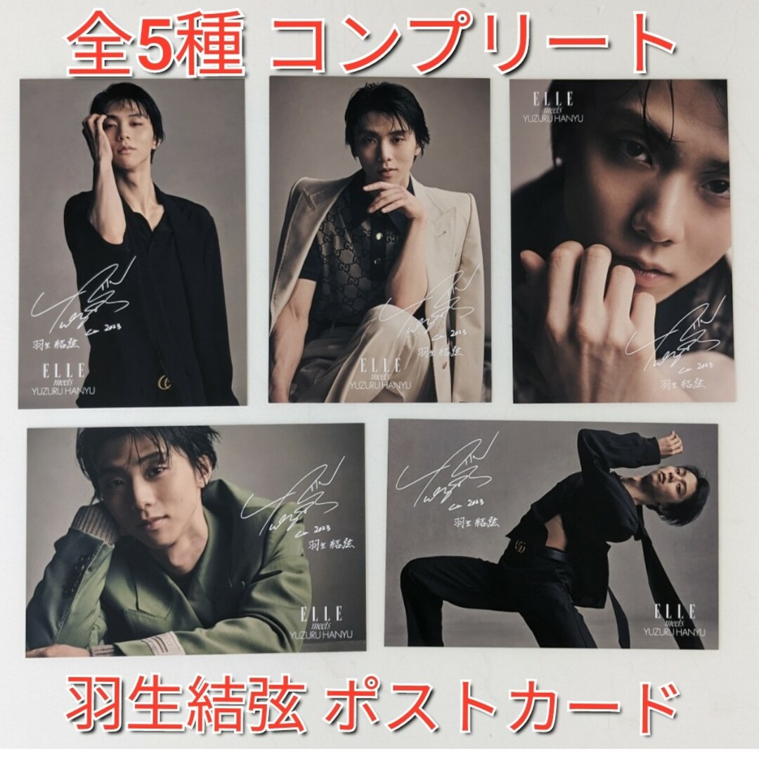新品 羽生結弦 ELLE ポストカード 全5種 GUCCI 表紙 特別版 エルの通販