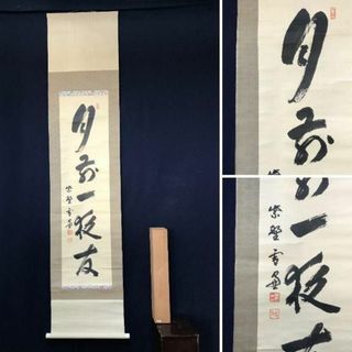 真作】大徳寺管長紫野小田雪窓/月前一夜友/茶掛/禅語/掛軸☆宝船☆AB