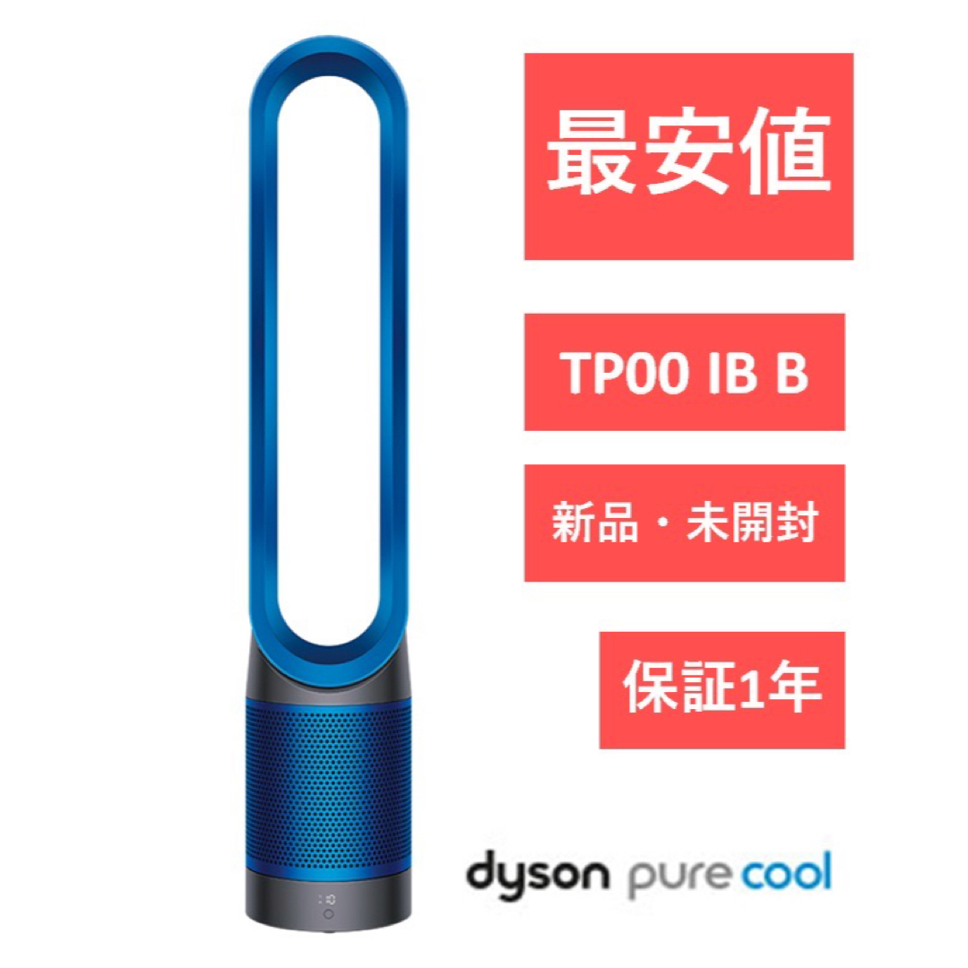 Dyson ダイソン ピュアクール TP00IB 未開封 dyson pure cool TP00IB