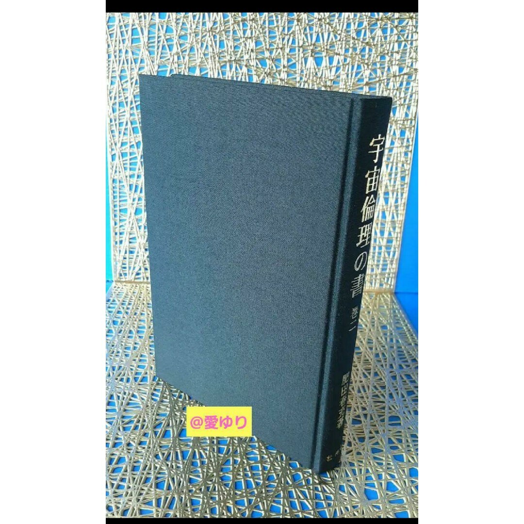 稀観本⭐入手困難】肥田春充 ♢『 宇宙倫理の書 巻二 』肥田式強健術
