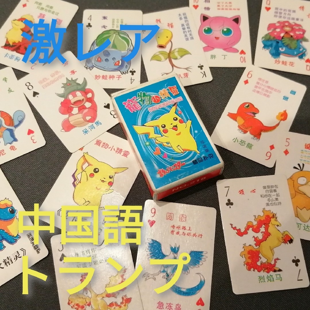 ポケモン - 【激レア】ポケモントランプ 中国 限定版の通販 by モ吉's