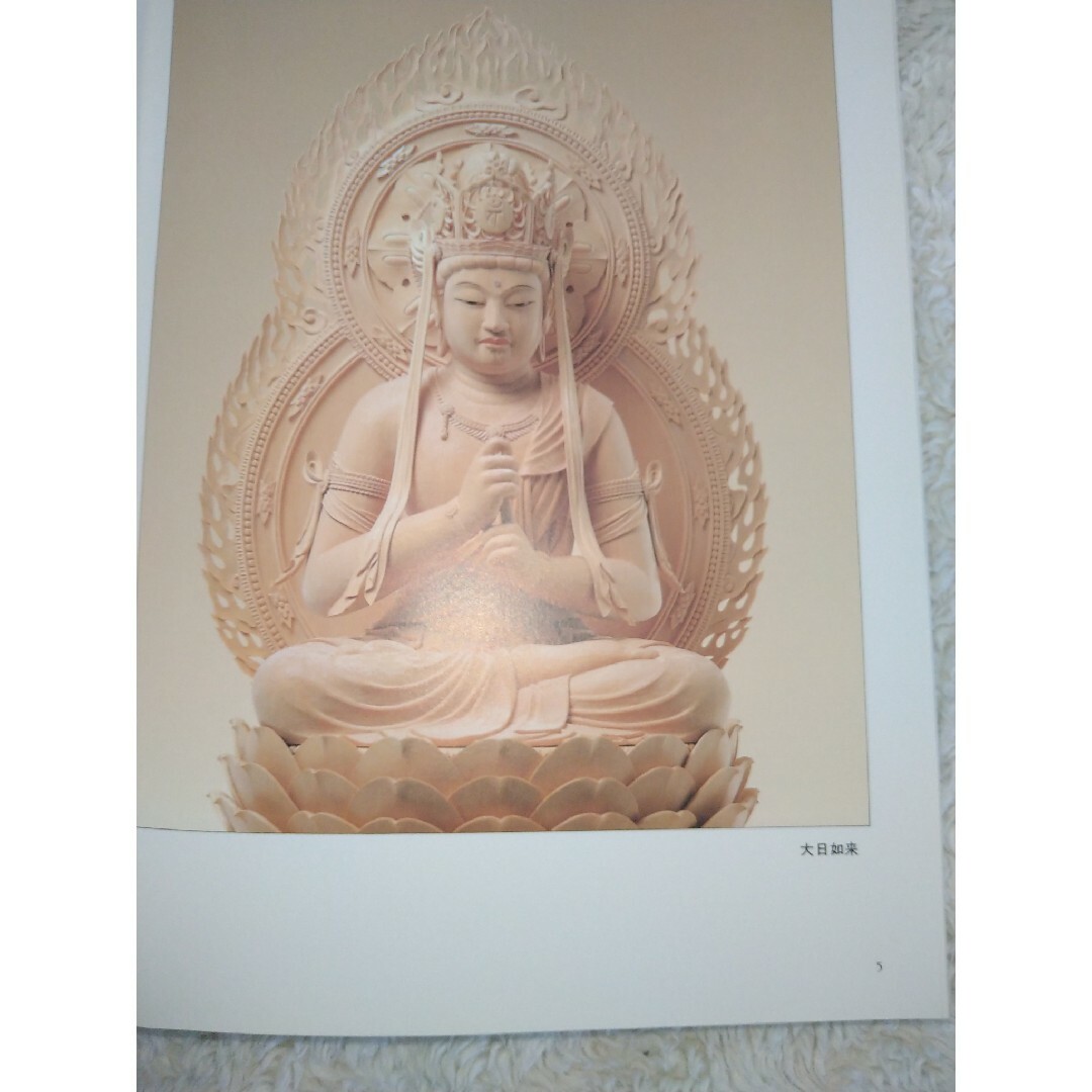 仏像彫刻入門 松久宗琳の仏像彫刻 : 入門から中級まで 松久宗琳